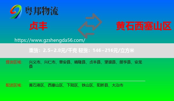 贞丰县到西塞山区物流专线
