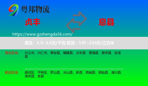 贞丰县到息县物流专线