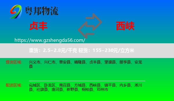 贞丰县到西峡县物流专线