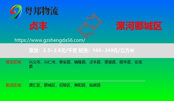 贞丰县到郾城区物流专线