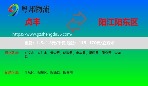 贞丰县到阳东区物流专线
