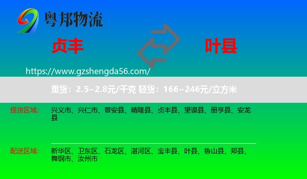 贞丰县到叶县物流专线