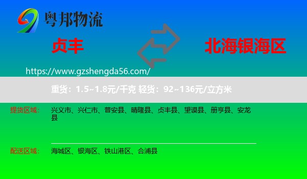 贞丰县到银海区物流专线