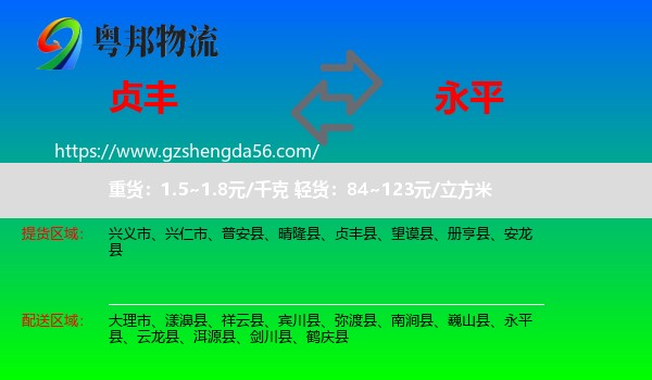贞丰县到永平县物流专线