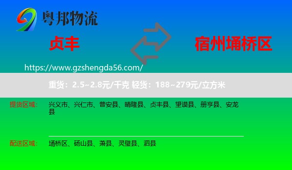 贞丰县到埇桥区物流专线