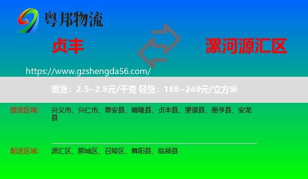 贞丰县到源汇区物流专线