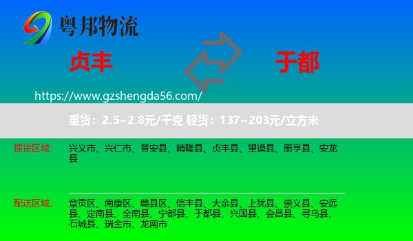 贞丰县到于都县物流专线
