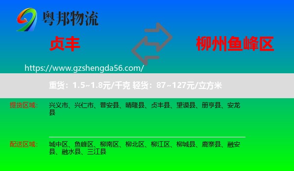 贞丰县到鱼峰区物流专线