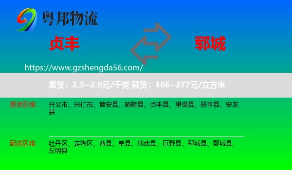 贞丰县到郓城县物流专线