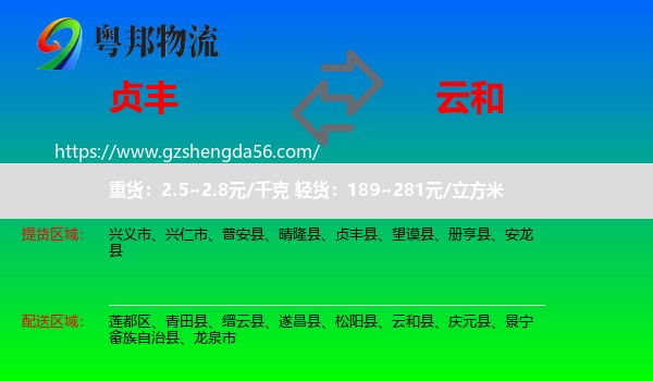 贞丰县到云和县物流专线
