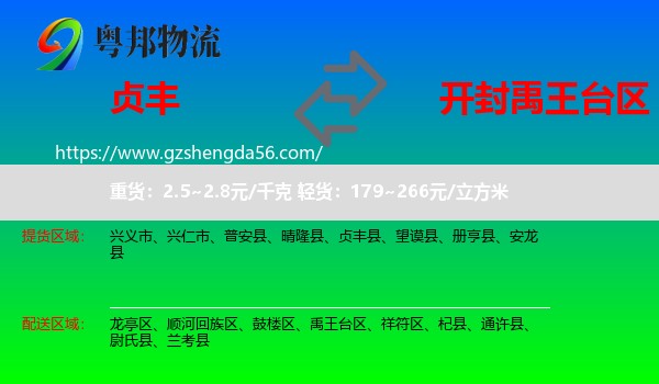 贞丰县到禹王台区物流专线
