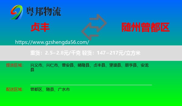 贞丰县到曾都区物流专线