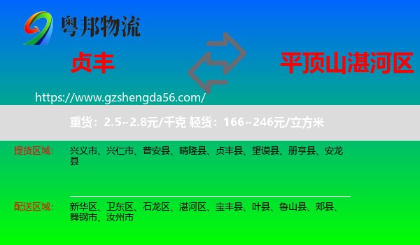 贞丰县到湛河区物流专线