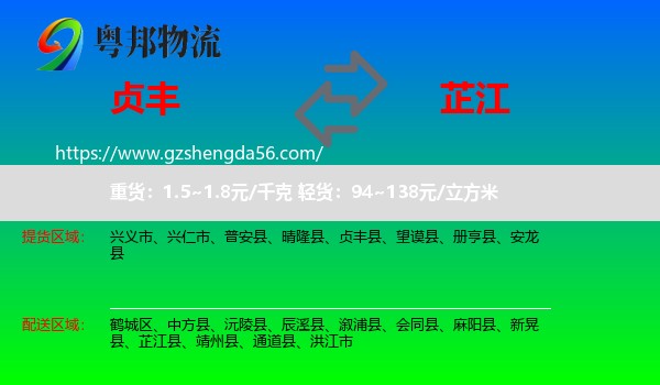 贞丰县到芷江县物流专线