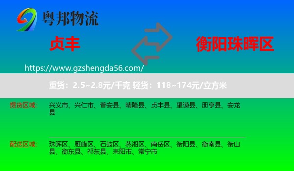 贞丰县到珠晖区物流专线