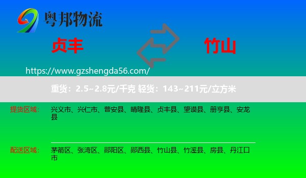 贞丰县到竹山县物流专线