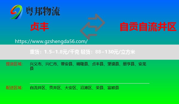 贞丰县到自流井区物流专线