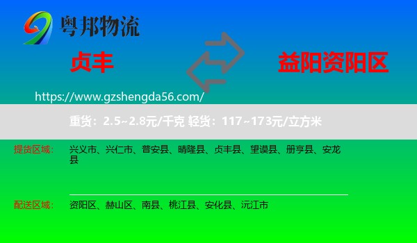 贞丰县到资阳区物流专线