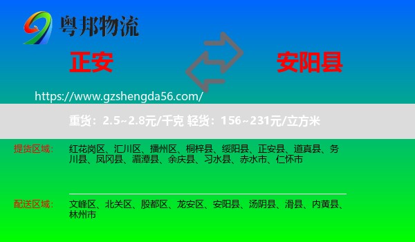 正安县到安阳县物流专线