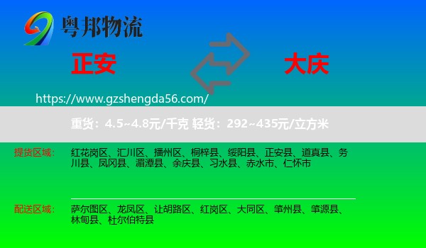 正安县到大庆物流专线