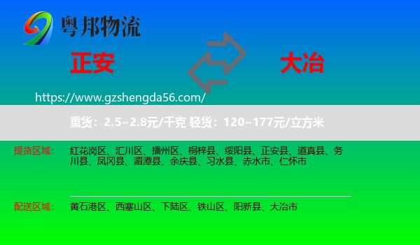 正安县到大冶市物流专线