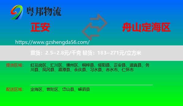 正安县到定海区物流专线