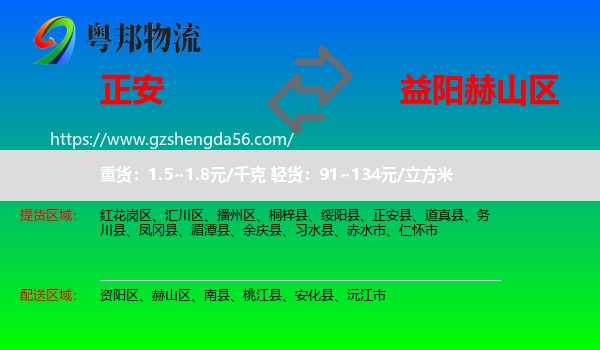 正安县到赫山区物流专线