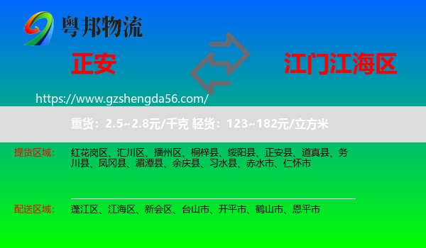 正安县到江海区物流专线