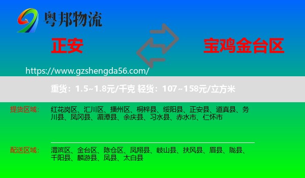 正安县到金台区物流专线