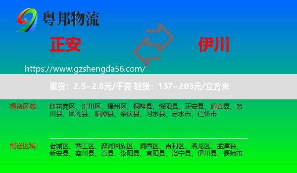 正安县到伊川县物流专线
