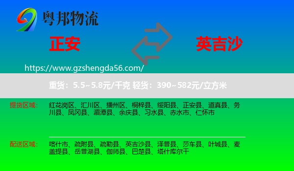正安县到英吉沙县物流专线