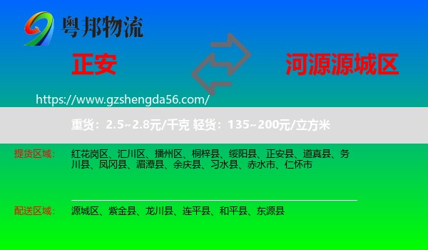 正安县到源城区物流专线
