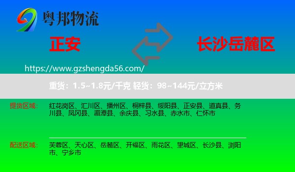 正安县到岳麓区物流专线