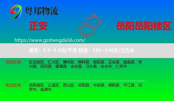 正安县到岳阳楼区物流专线