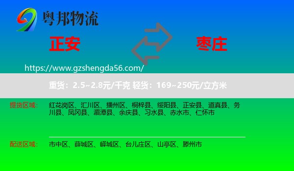 正安县到枣庄物流专线