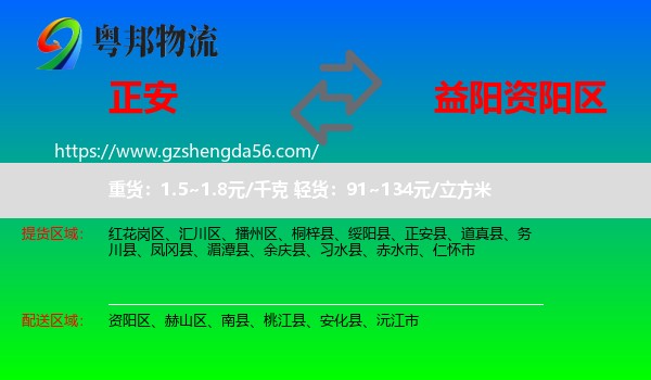 正安县到资阳区物流专线