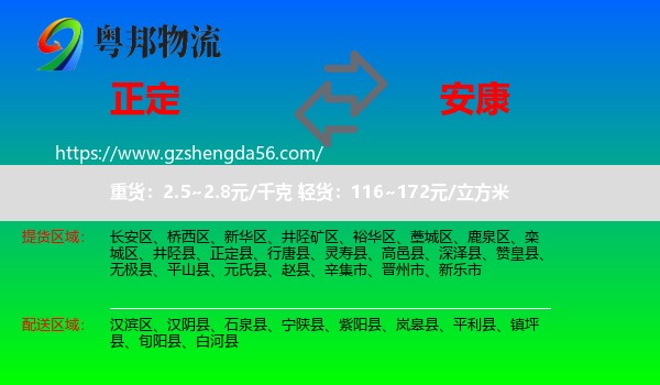 正定县到安康物流