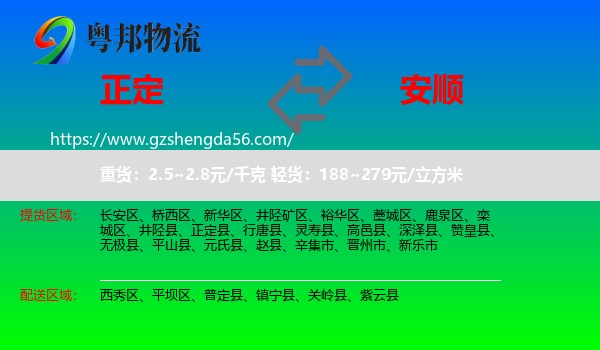 正定县到安顺物流