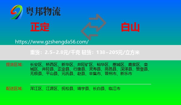 正定县到白山物流
