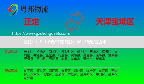 正定县到宝坻区物流
