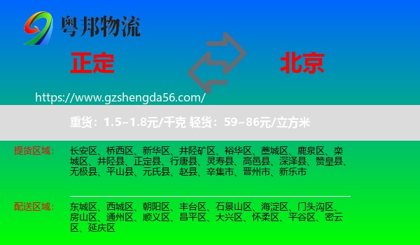 正定县到北京专线