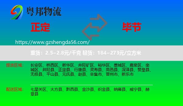 正定县到毕节物流