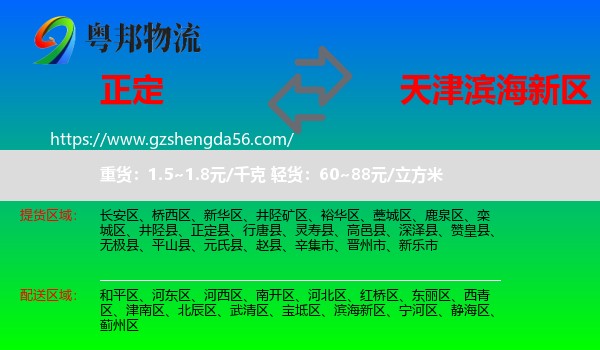 正定县到滨海新区物流