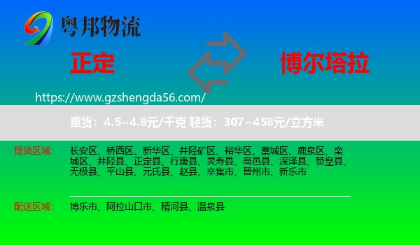正定县到博尔塔拉物流