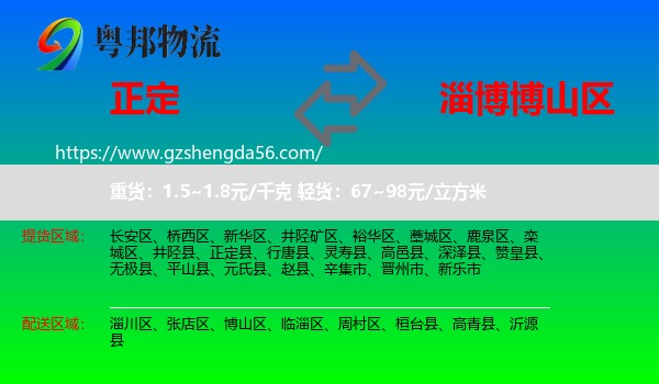 正定县到博山区物流专线