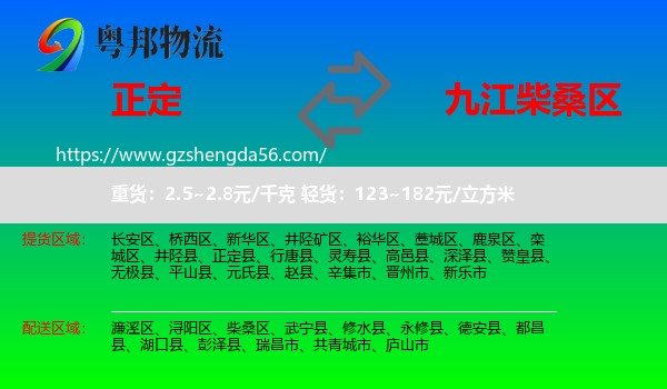 正定县到柴桑区物流专线
