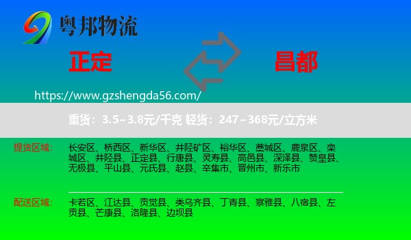 正定县到昌都物流