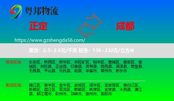 正定县到成都专线