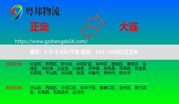 正定县到大连物流