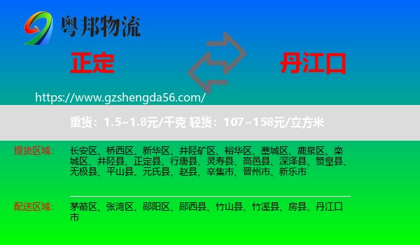 正定县到丹江口市物流专线